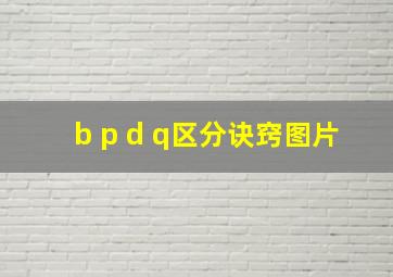 b p d q区分诀窍图片